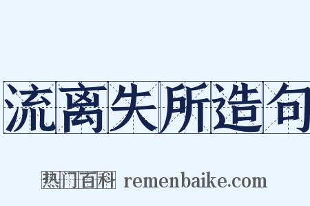 流离失所造句是什么意思的图片